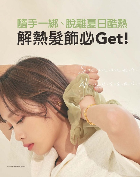 隨手一綁、脫離夏日酷熱