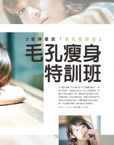 毛孔瘦身特訓班